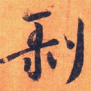 剥