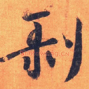 剥