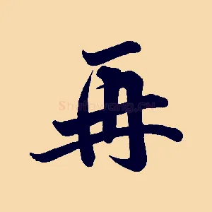 再