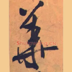 华