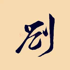 劄