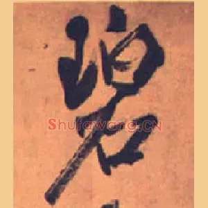 碧