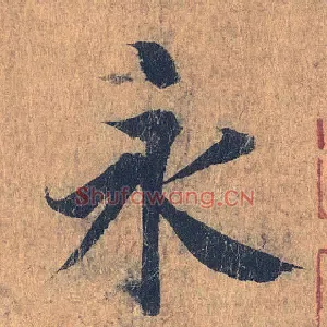 永