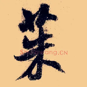 茱