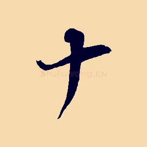 十