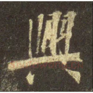 兴