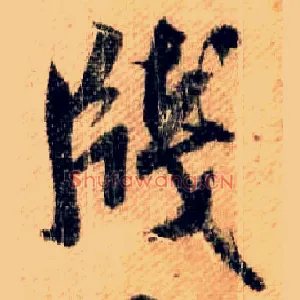 牋