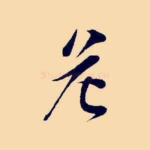 危