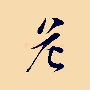 危