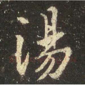 汤