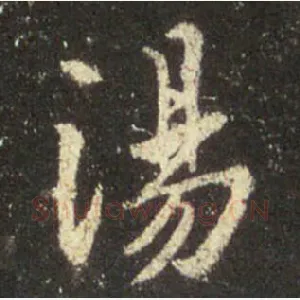 汤