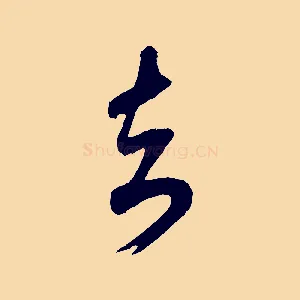 去