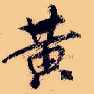 黄