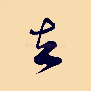去