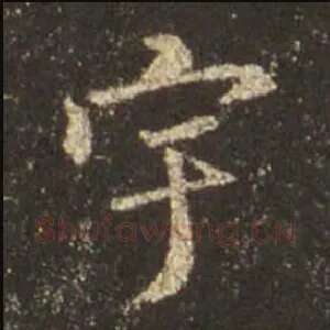宇