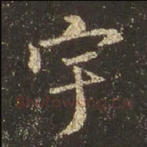 宇