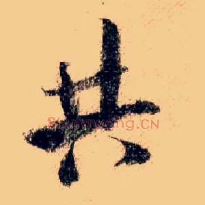 共