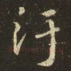 污
