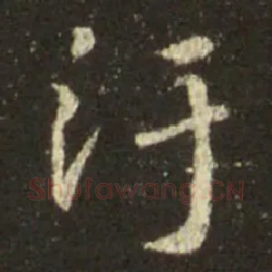 污