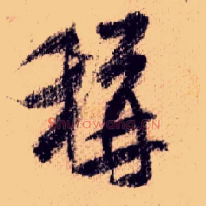 稱