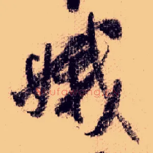 娥