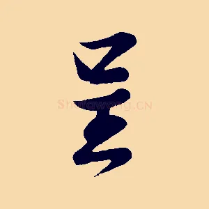 呈