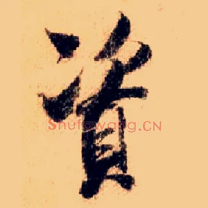 資
