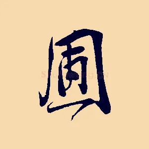 圃