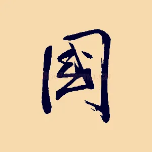國