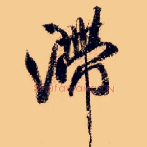 滞