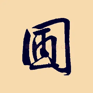 團