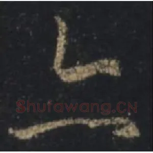 亦
