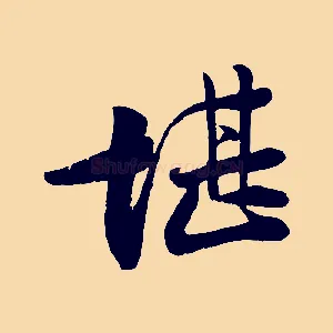堪