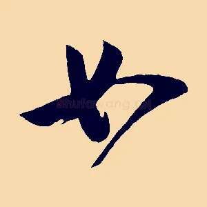 如