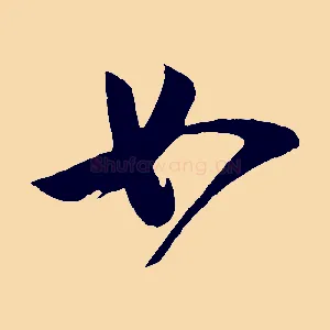 如