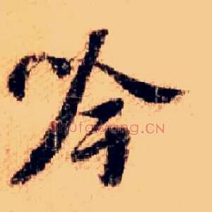 吟