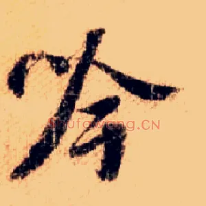 吟