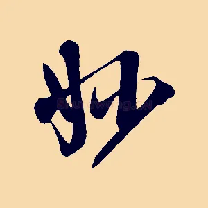 妙