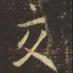 交