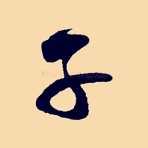 子