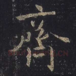 齐