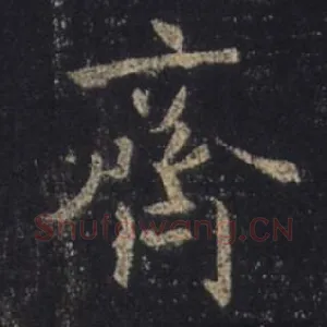 齐