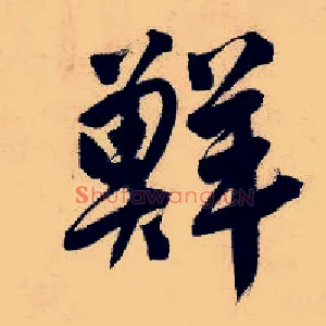 鲜
