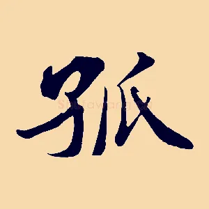 孤