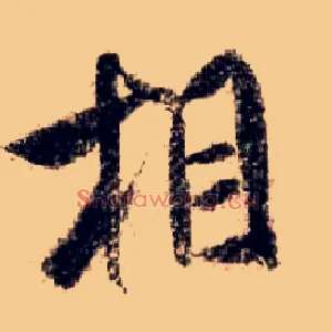 相