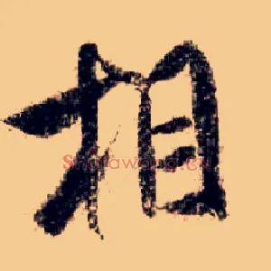 相