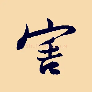 害
