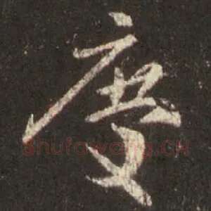庆