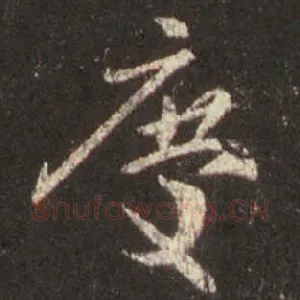 庆