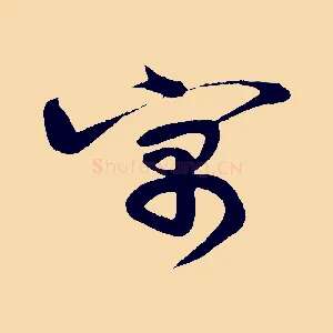 寓